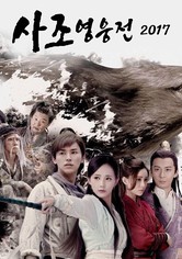사조영웅전 2017