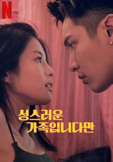 성스러운 가족입니다만 - 시즌 1