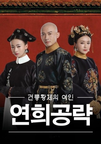 연희공략: 금지옥엽