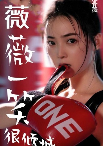 薇薇一笑很倾城