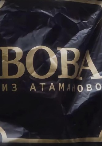 Вова из Атаманово