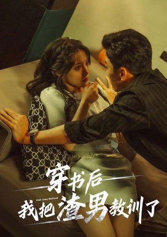 穿书后我把渣男教训了