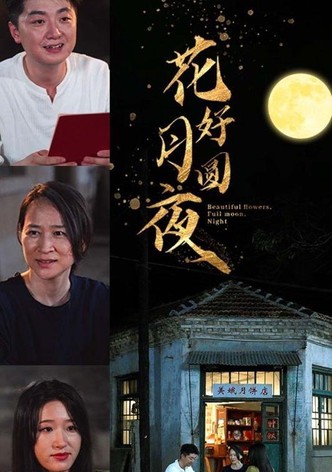 花好月圆夜