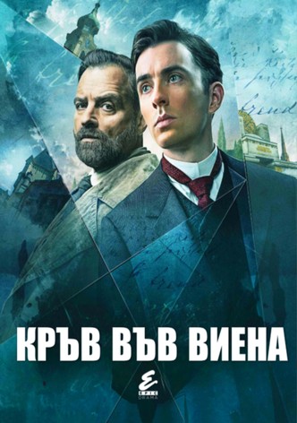 Кръв във Виена