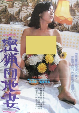 Mitsuryô danchi tsuma