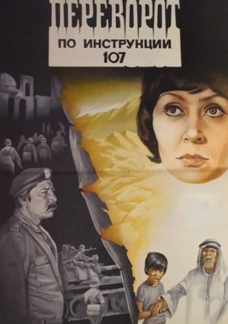 Переворот по инструкции 107