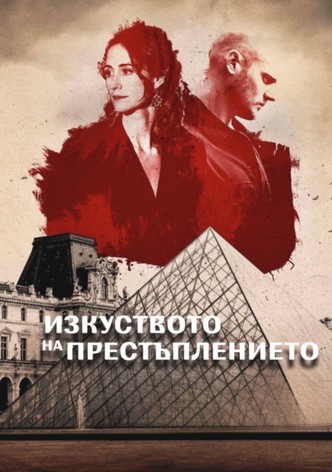Изкуството на престъплението