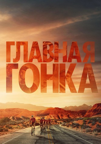Главная гонка