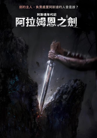 阿斯达年代记
