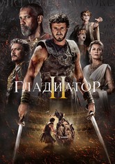 Гладиатор II