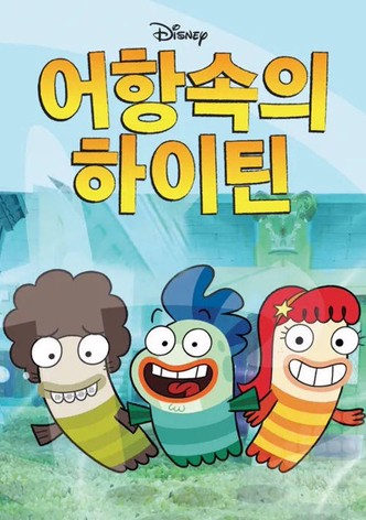 어항속의 하이틴