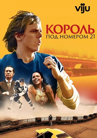 Король под номером 21