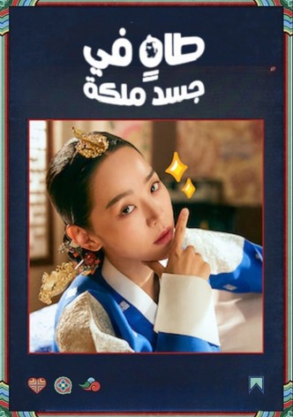 طاهٍ في جسد ملكة