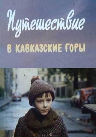 Путешествие в Кавказские горы