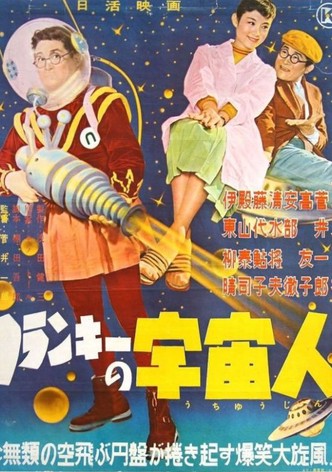 フランキーの宇宙人