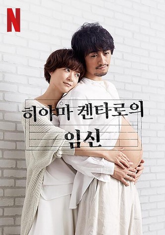 히야마 켄타로의 임신