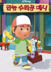 만능 수리공 매니 - 시즌 3