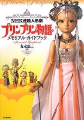 プリンプリン物語
