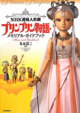 プリンプリン物語