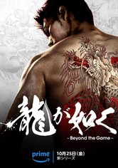 龍が如く～Beyond the Game～