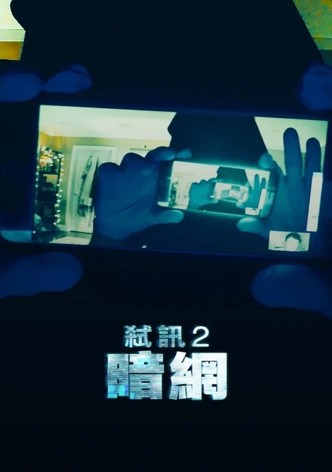 解除好友2：暗网