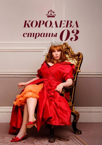 Королева страны Оз