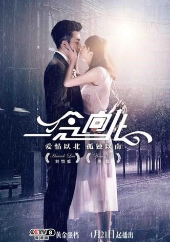 一念向北