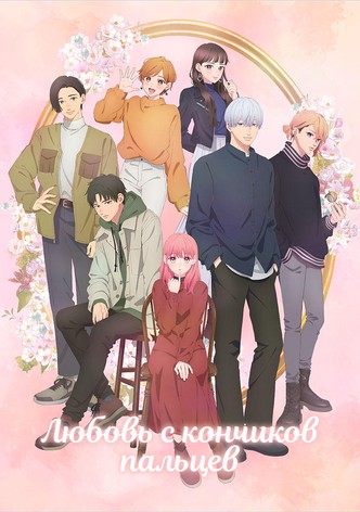 Любовь с кончиков пальцев