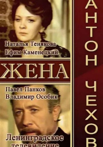 Жена