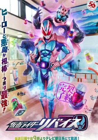 仮面ライダーリバイス