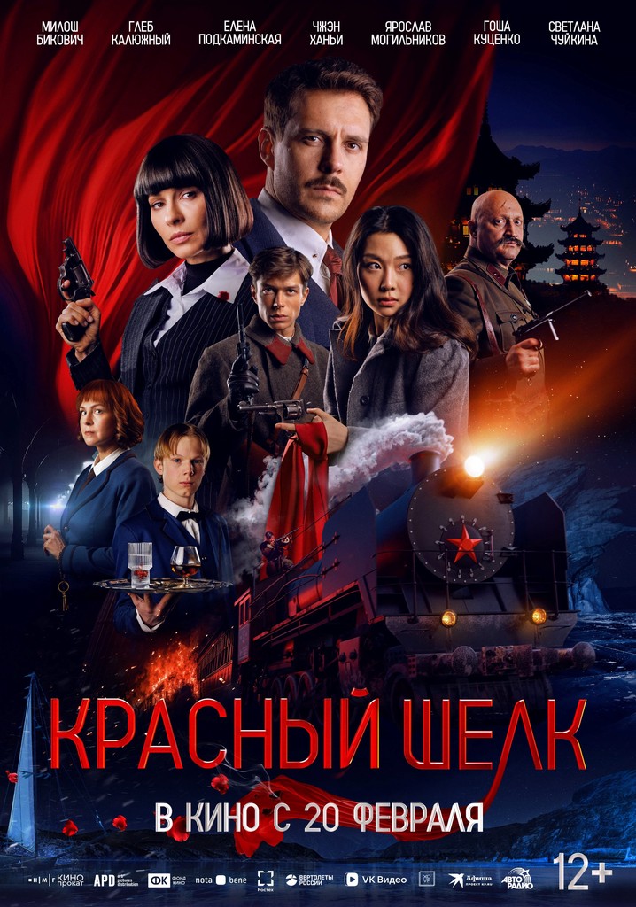Красный шелк - где смотреть онлайн