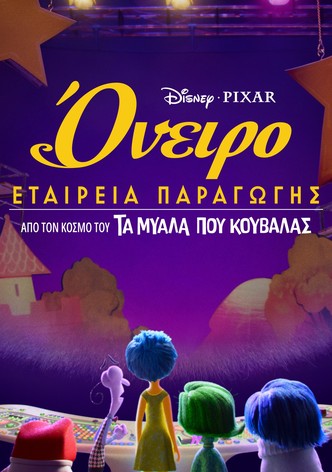 Όνειρο: Εταιρεία Παραγωγής