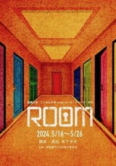 ROOM ～史上最悪の一期一会 - Season 1