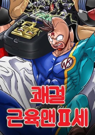 쾌걸 근육맨 2세