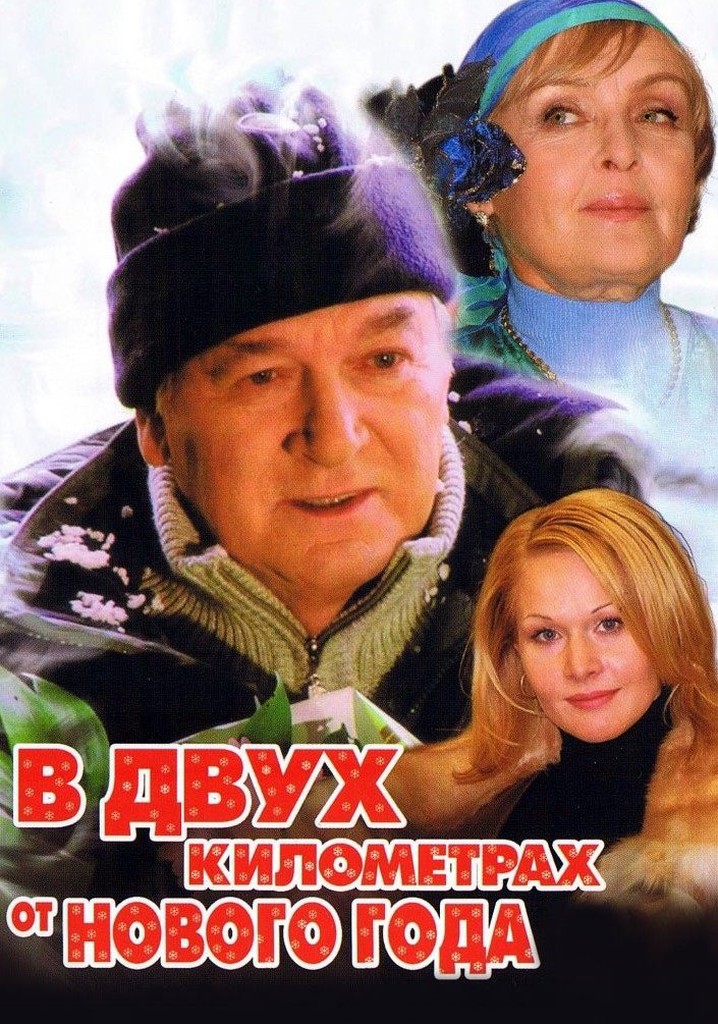 Two Kilometers from the New Year