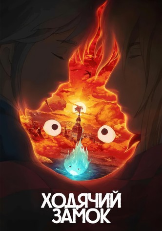 Ходячий замок