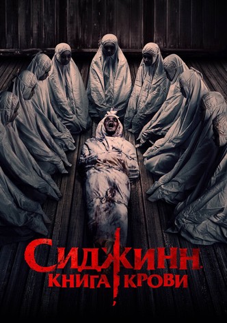 Сиджинн. Книга крови