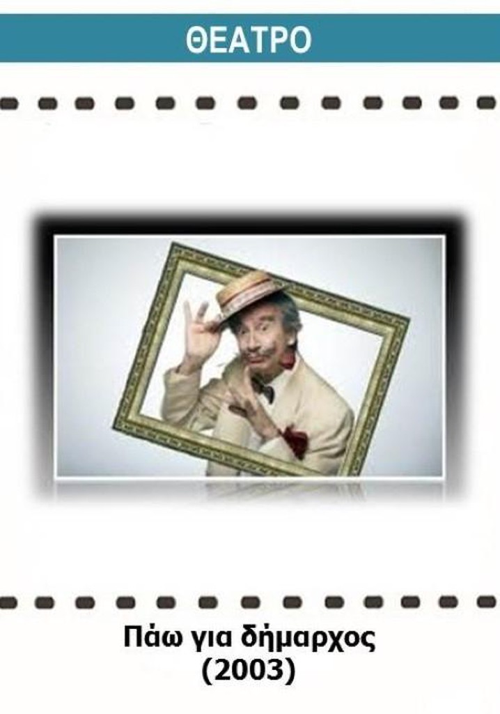 Πάω για δήμαρχος