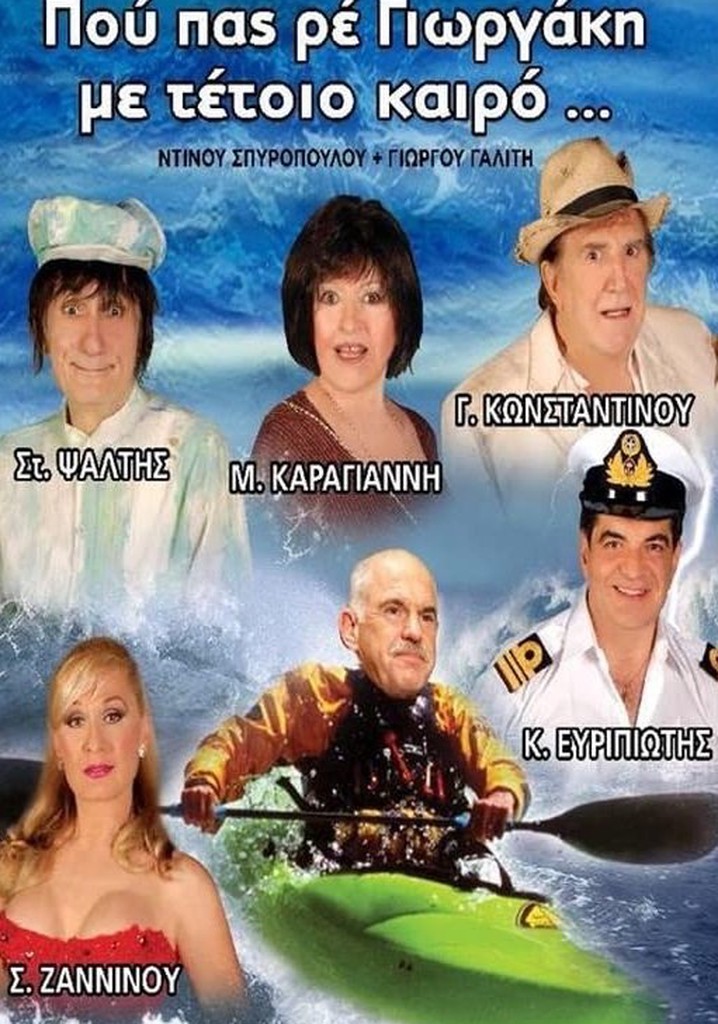 Που πας ρέ Γιωργάκη με τέτοιο καιρό