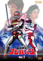 1986年／時空戦士・スピルバン。バンダイ映像銃【画像は映りますけど動きません】 1986年／時空戦士・スピルバン。バンダイ映像銃【画像は映ります