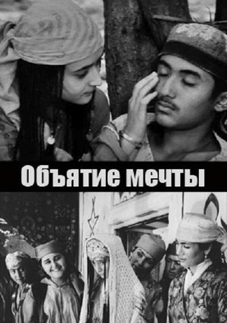 Объятие мечты
