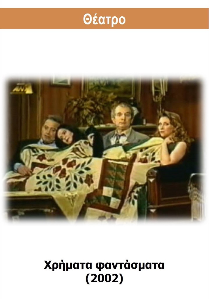 Χρήματα φαντάσματα