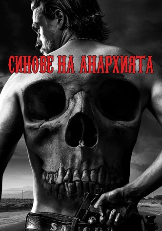 Синове на анархията