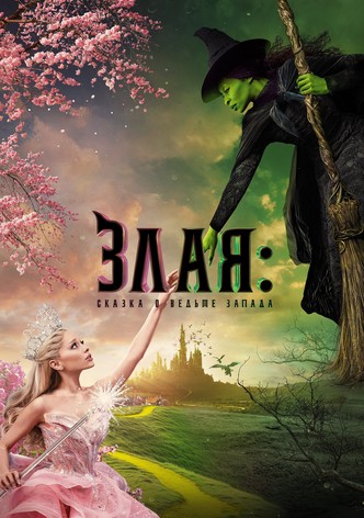 Злая: Сказка о ведьме Запада