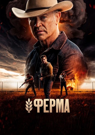Ферма