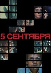 5 сентября