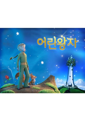 어린 왕자