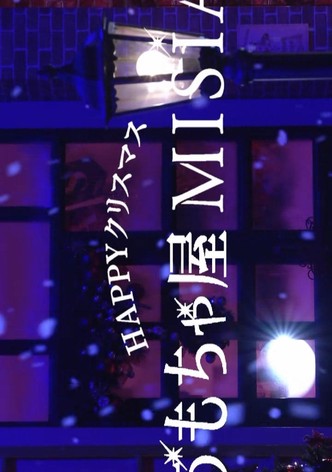 ＨＡＰＰＹクリスマスおもちゃ屋ＭＩＳＩＡ