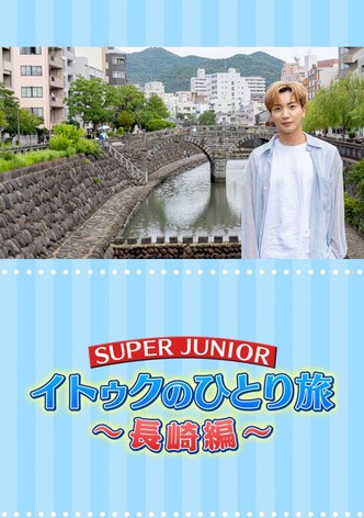 イトゥクのひとり旅