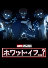 ホワット・イフ…？